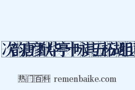 次韵唐彦猷华亭十咏其五柘湖组词是什么意思的图片